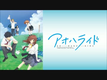 歌ってみた アオハライドed ブルー ニコニコ動画