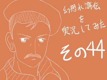 【実況】幻想水滸伝を実況してみた【その４４】