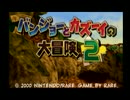 【初見実況】鳥頭でも頑張る男の挑戦 part1【バンカズ2】