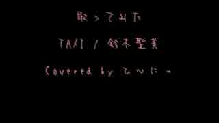 歌ってみた　TAXI / 鈴木聖美【ひ～にぃ】
