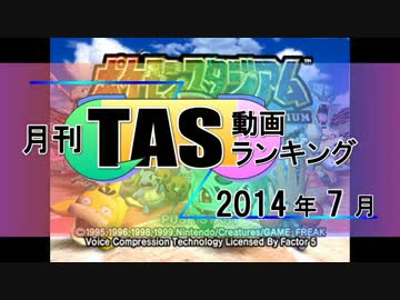 月刊TAS動画ランキング 2014年7月号