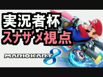 【実況】(高画質)マリオカート8実況者杯スナザメ視点 昼の部01