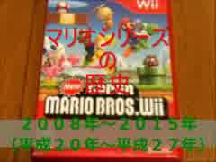 マリオシリーズの歴史　２００８年～２０１５年編