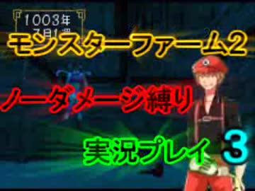【実況】モンスターファーム２　ノーダメージ縛りプレイ　part　３