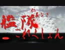 【艦これPVMAD】仁義なき艦隊これくしょん