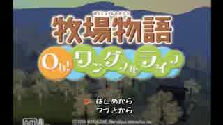 【東北】　１から始める牧場生活！二日目　【牧場物語】