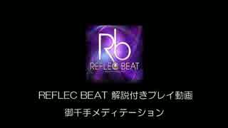 【REFLEC BEAT】御千手メディテーション【解説付きプレイ動画】