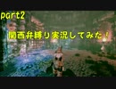 【ブレイズオブタイム】　関西弁縛りで実況してみた　part2