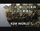 【KSM】インド人古老が語るインパールでの「優しい日本兵」