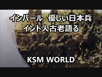 【KSM】インド人古老が語るインパールでの「優しい日本兵」