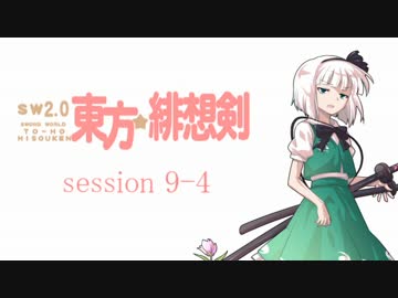 【卓遊戯】 東方緋想剣　session 9-4 【SW2.0】