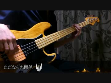 【林檎事変祭】ただならぬ関係をベースで弾いたよ【東京事変】