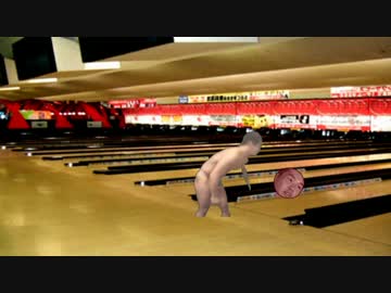 迫　真　ボ　ウ　リ　ン　グ