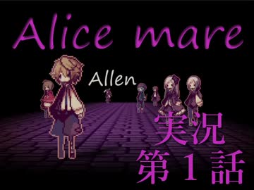 【Alice mare】夢のセカイでアソビましょ？ 第一話【実況】
