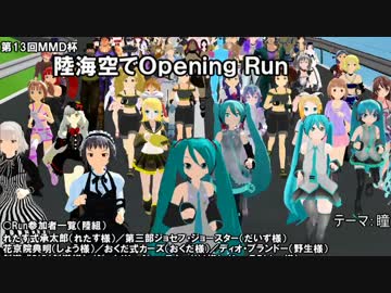 【第13回MMD杯本選】陸海空でOpeningRun【初回限定版】