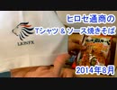 ヒロセ通商のTシャツ＆ソース焼きそば 2014年8月