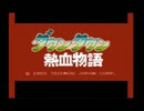【実況】ダウンタウン熱血物語　くにおとりきの熱き闘い　パート１