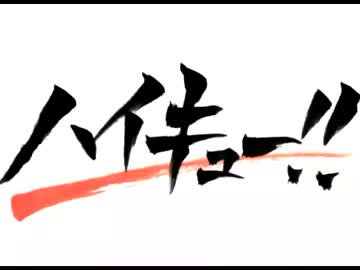 【ノリノリで】ハイキュー!!OP／Ah Yeah !!【書いてみた】