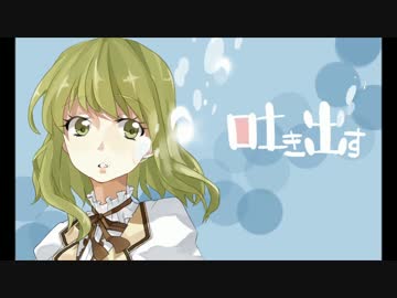 【ニコカラ】吐き出す【on　vocal】