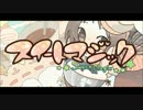 「スイートマジック」歌ってみた【shiyou】