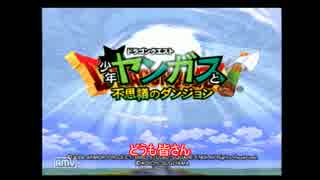 【少年ヤンガスと不思議のダンジョン】全ボス撃破【ゆっくり実況】part1