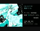碧のルサールカ - ao no rusalka / simaimonogatari