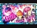 【★】Girls【Boys男子部】