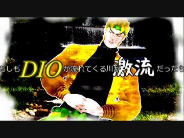 【ジョジョMMD】もしもDIOが流れてくる川が激流だったら【荒木荘】
