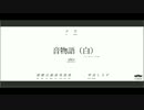 音物語(白）視聴用