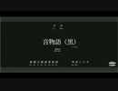 音物語(黒)　視聴用
