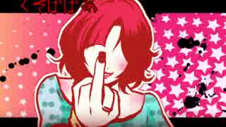 【ニコラップ】　くそばばあ　/　やーまん