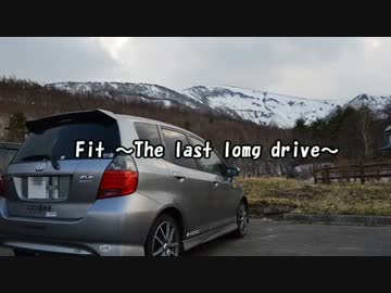 Fit～The last long drive～　Part.2