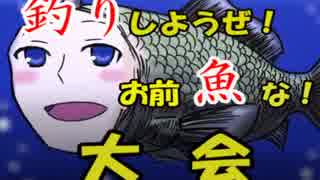 【MUGEN】釣りしようぜ！お前魚な！大会16