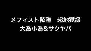 パズドラ【メフィスト降臨】大喬小喬＆サクヤパ へっぽこでノーコンvol.33