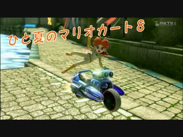 実況者杯「ひと夏のマリオカート8」 昼の部の1 【3雲視点】 (実況)