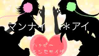 【I＊アイ×マンナイ】ハッピーシンセサイザー歌ってみた