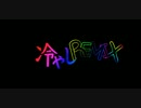 冷やし RED ZONE (REMIX)