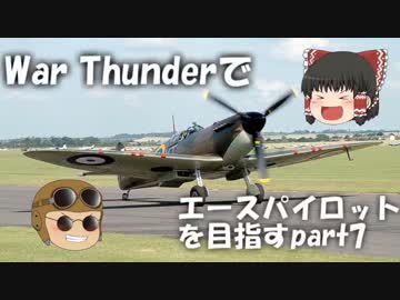 【PS4】War Thunderでエースパイロットを目指すpart07【ゆっくり実況】