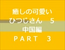 癒しの可愛いひつじさん５中国編ＰＡＲＴ３