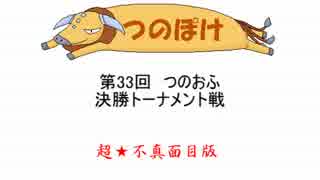 第33回つのおふ決勝トーナメント　超★不真面目版