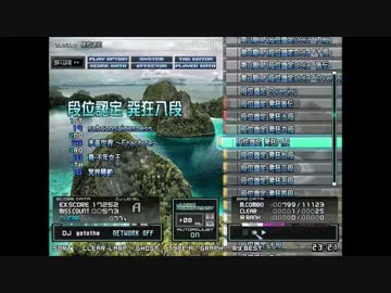 発狂八段 合格！