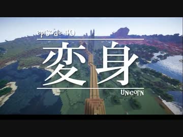 今夜もマインクラフト 第40話「変身」 【Minecraft】