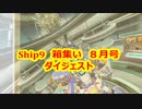 【ユーザーイベント】箱集い/８月号ダイジェスト【ship9】
