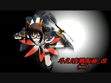 【第13回MMD杯本選】斗え！夜戦仮面_改（二）【MMD艦これ】