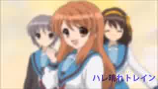 ハレ晴れユカイが全く気付かないうちにぶる～べりぃ♡とれいんになる