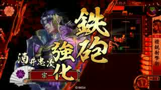 淡々と酒井さん動画２２３【大戦国】８ｃに一回真田の戦