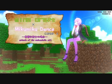 【第13回MMD杯本選】MineCraft x MikuMikuDance Case2