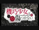 極黒の機巧少女