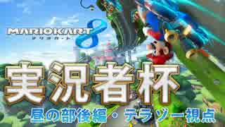 卍【実況者杯】ひと夏のマリオカート８【テラゾー視点】昼の部後編