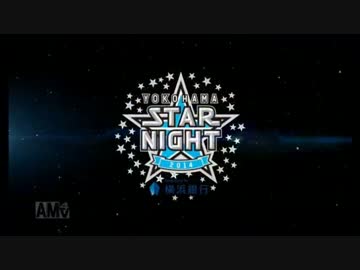 横浜DeNAベイスターズ　8/10　STAR☆NIGHT　